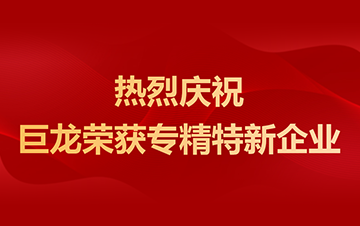 热烈庆祝巨龙荣获深圳市“专精特新”企业