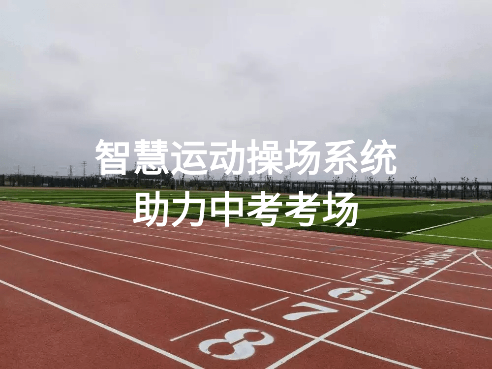 巨龙创视-“智慧运动操场系统”助力全国中考体育场！